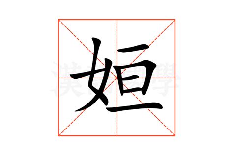 芓名字意思|姮字取名的含义是什么